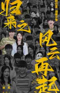 归来之风云再起（70集）樊纾宁-搜外项目网