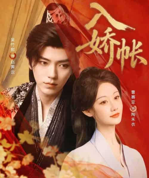 入娇账（80集）吴竹熙＆曹赛亚-搜外项目网
