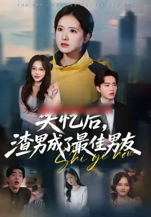 失忆后，渣男成了最佳男友（35集全）李恩铭＆曹梓玲-搜外项目网