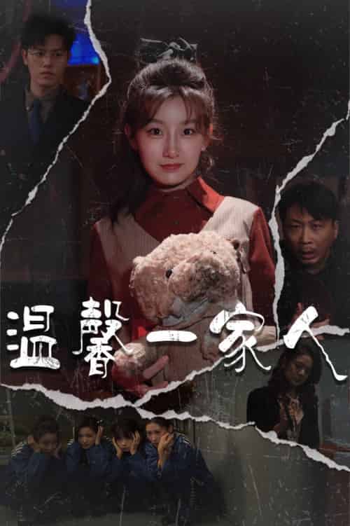 温馨一家人&幸福一家人(60集全)王倩&青青-搜外项目网