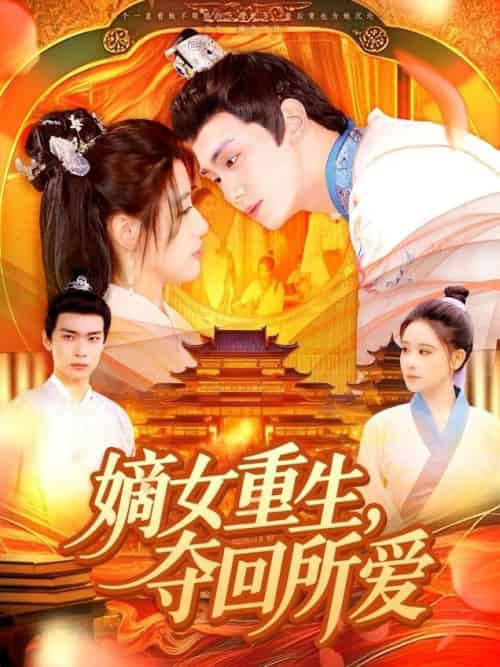 嫡女重生，夺回所爱（137集全）钟政＆宗妍初-搜外项目网