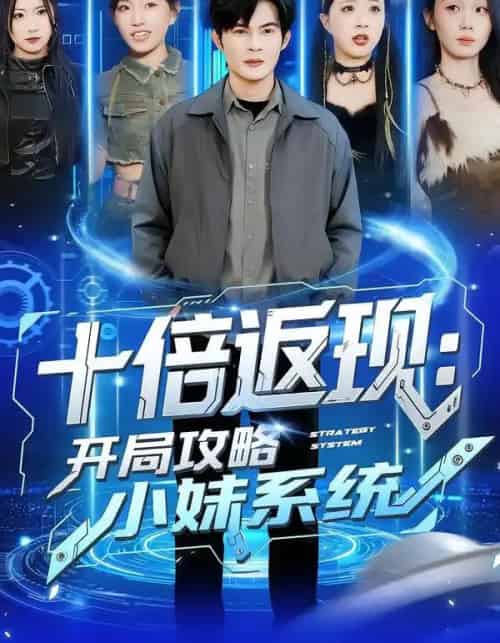 十倍返现:开局攻略小妹系统(87集全)刘娜&祈乐-搜外项目网