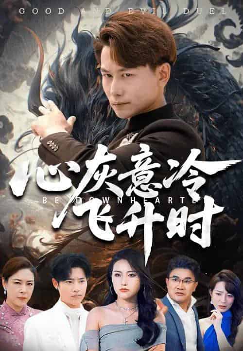 心灰意冷飞升时(64集)韩明熙&李芮峤-搜外项目网