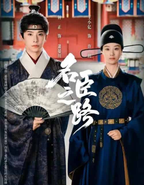 名臣之路(64集全)钟正&王小亿-搜外项目网