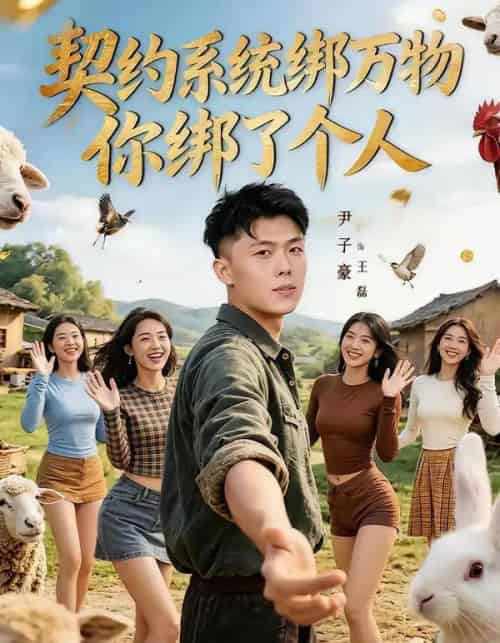 契约系统绑万物你绑了个人（82集全）尹子豪＆卫子千-搜外项目网