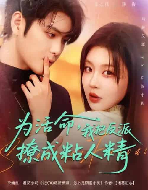 为活命,我把反派撩成粘人精(80集全)张志伟&马芯妤-搜外项目网
