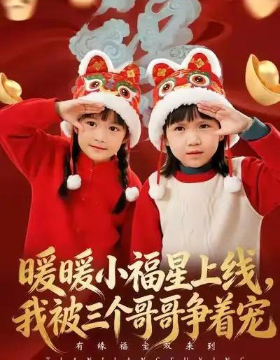 暖暖小福星上线，我被三个哥哥争着宠（50集全）温叙＆薛帅-搜外项目网