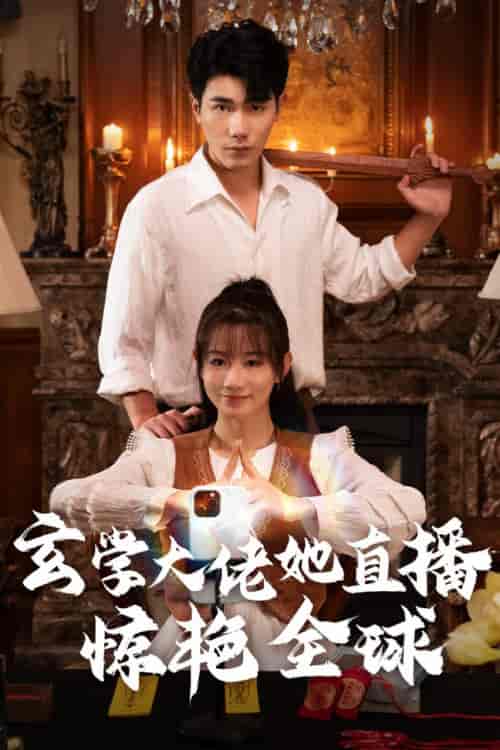玄学大佬她直播惊艳全球（47集全）马铭婕-搜外项目网