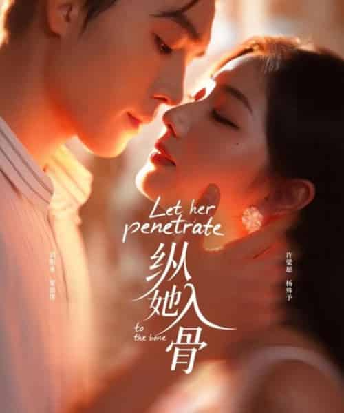 纵她入骨(70集全)梁思伟&杨殊予-搜外项目网