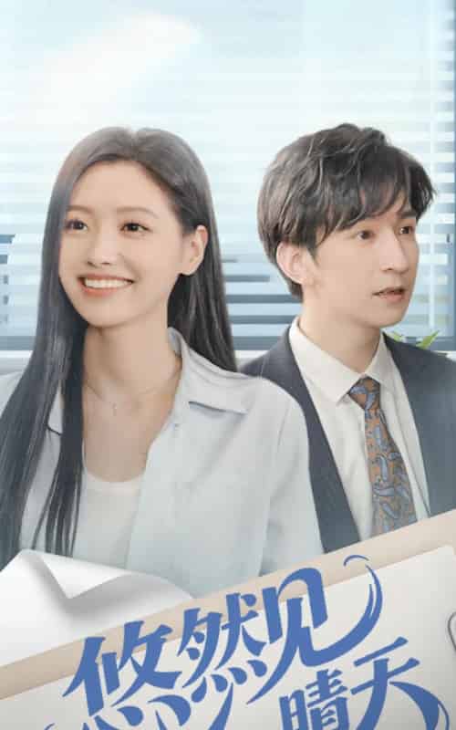 悠然见晴天（70集全）韩旭＆王梦佳-搜外项目网