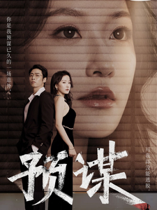 预谋（60集全）曹天恺＆韩雨彤-搜外项目网