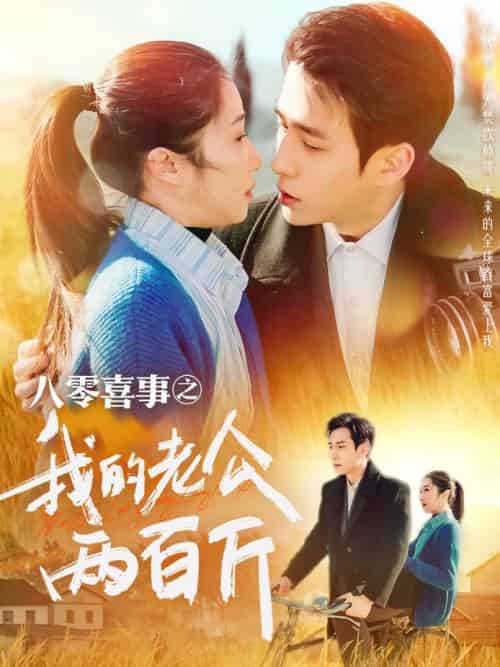 八零喜事之我的老公两百斤（97集全）张添景＆张启璇-搜外项目网