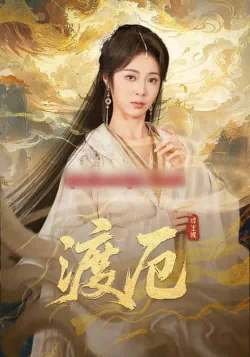 渡厄（80集全）宋哲伦＆姚慧-搜外项目网