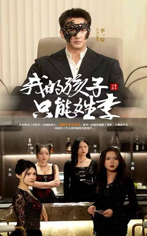 我的孩子只能姓李（50集全）刘晗-搜外项目网