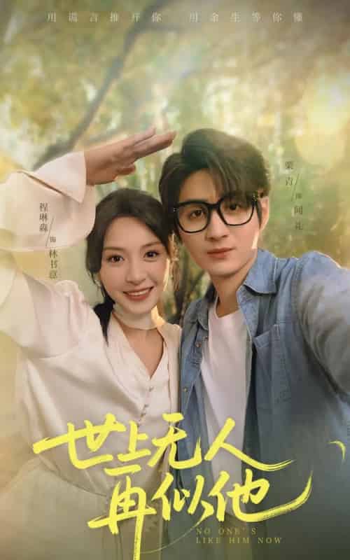 世上无人再似他(51集)栗青&程琳淼-搜外项目网