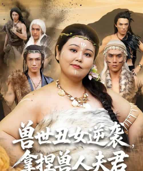 兽世丑女逆袭拿捏兽人夫君（80集）徐浩楠＆洪乔-搜外项目网