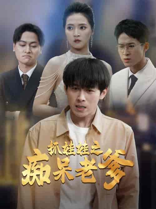 抓娃娃之痴呆老爹（59集全）严浩＆朱诗妤-搜外项目网