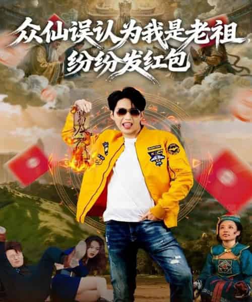 众仙误认为我是老祖,纷纷发红包(80集全)天天&杨敬晶-搜外项目网