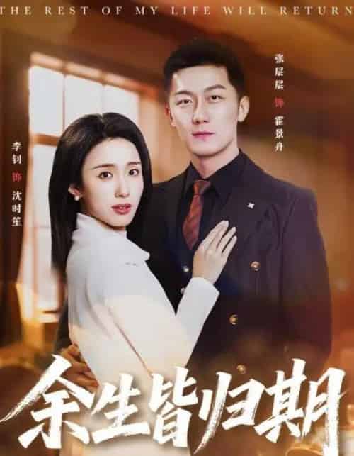 余生皆归期（66集全）张层层＆李钊-搜外项目网