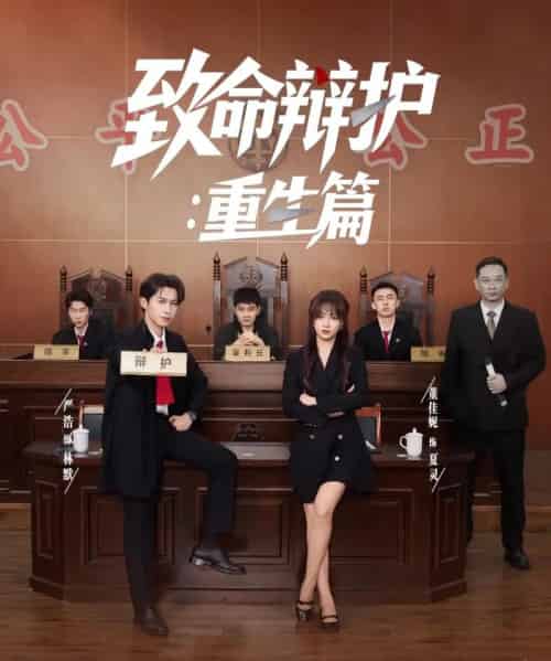 致命辩护重生篇（93集）董佳妮＆严浩＆江婉秋-搜外项目网
