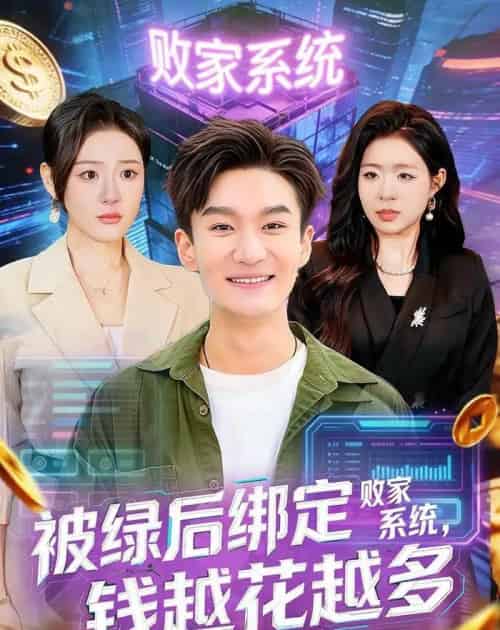 被绿后绑定败家系统钱越花越多（81集全）-搜外项目网