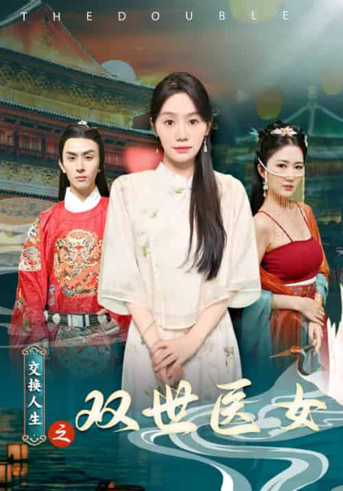 交换人生之双世医女（56集）徐京墨＆程蝶衣-搜外项目网