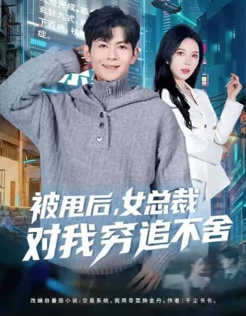 被甩后，女总裁对我穷追不舍（73集全）张姝婧＆孙羽中-搜外项目网