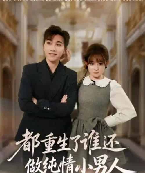 都重生了谁还做纯情小男人（80集全）胡程耀＆陈羽佳-搜外项目网
