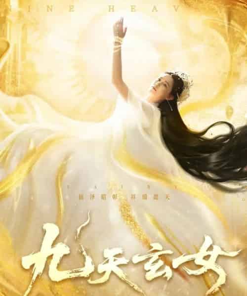 九天玄女（69集）鲍李宁＆张乐瑶-搜外项目网
