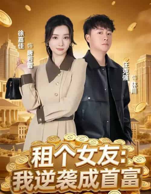 租个女友：我逆袭成首富（80集全）汪克强＆徐嘉佳-搜外项目网