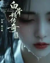 白骨精传奇第二季（13集）AI-搜外项目网