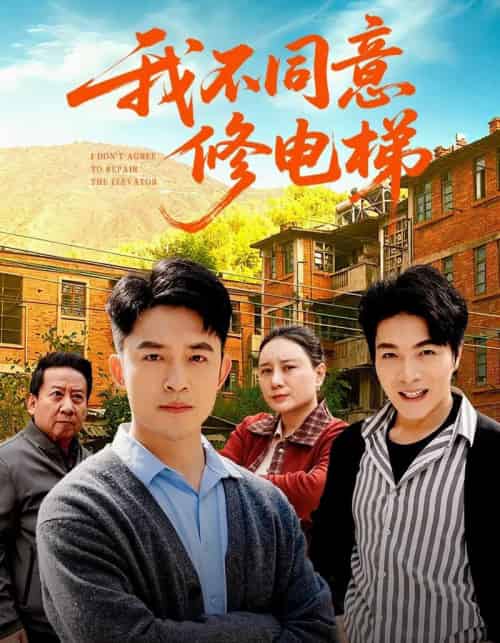 我不同意修电梯（50集全）刘月涛＆陈思琦-搜外项目网