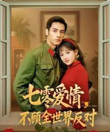 七零爱情不顾全世界反对（81集全）潘子剑＆吴梦媛-搜外项目网