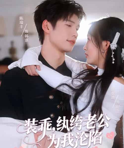 装乖纨绔老公为我沦陷(74集)张亚迪&陈瑞丰-搜外项目网