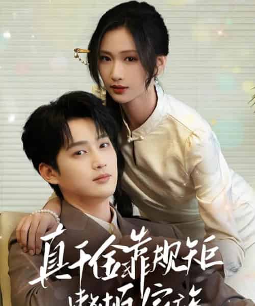 真千金靠规矩整顿家族（70集）孙艺荀＆张予湉-搜外项目网