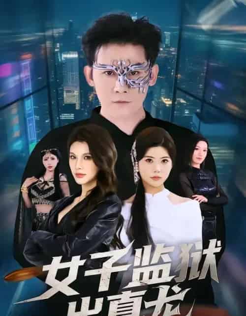 女子监狱出真龙（90集全）张子寒＆阿曼达-搜外项目网