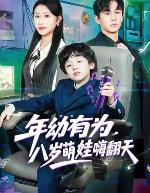 年幼有为,八岁萌娃嗨翻天(63集全)韩文轩&程娜-搜外项目网