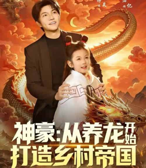 神豪：从养龙开始打造乡村帝国（80集全）王羽铮＆严若曦-搜外项目网