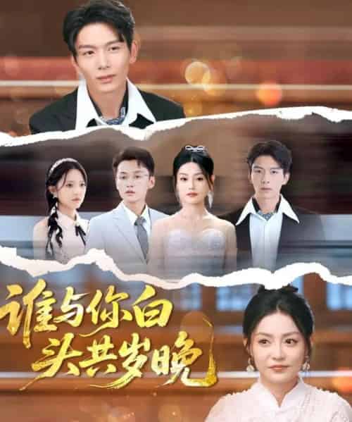 谁与你白头共岁晚（72集）刘超＆刘梦茹-搜外项目网