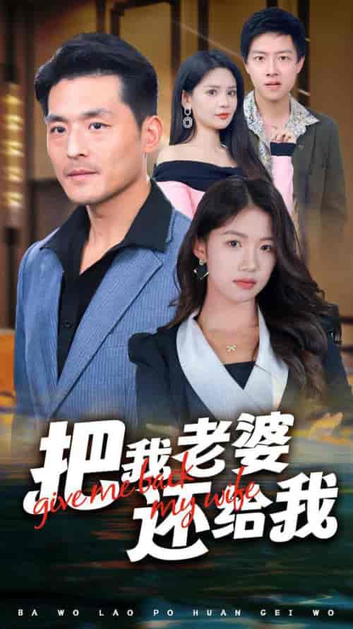 把我老婆还给我（70集全）马嘉苒-搜外项目网