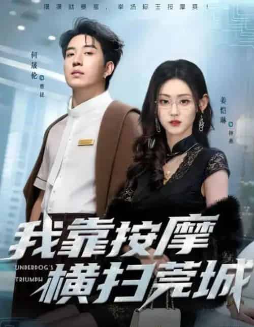 我靠按摩横扫莞城（76集全）姜恺琳＆何晓浩-搜外项目网