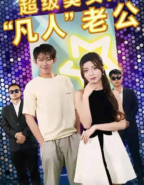 超级美女的“凡人”老公（98集全）彭羽＆赵若喜＆宋晓-搜外项目网