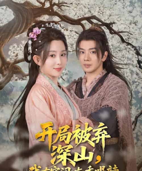 开局被弃深山我有空间吃香喝辣（80集）吴逸迦＆李智颖-搜外项目网