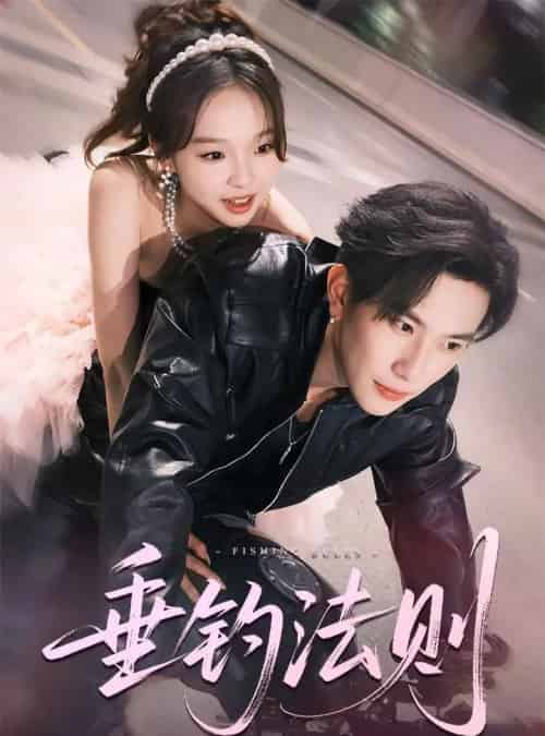 垂钓法则（56集）程澄＆郑舒宜 - 搜外短剧