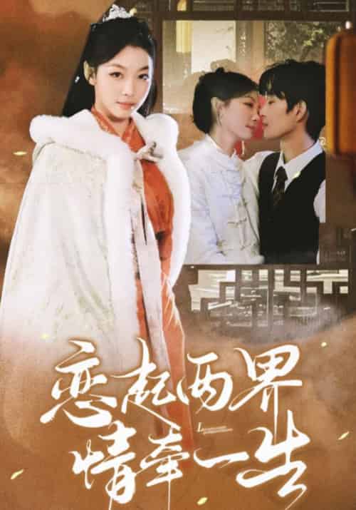 恋起两界情牵一生（38集全）余弦＆王馨悦-搜外项目网