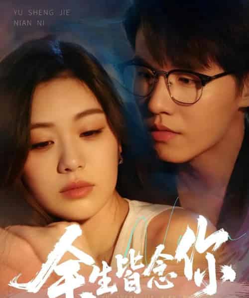 余生皆念你(60集)王一森&杨雪玉-搜外项目网