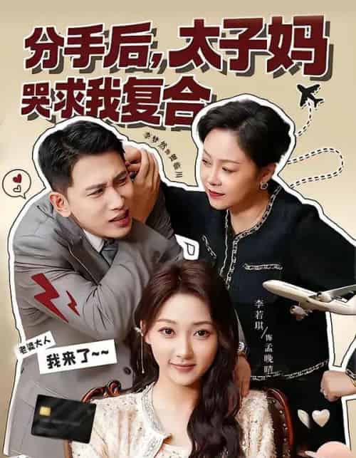 分手后，太子妈哭求我复合（74集全）李梦然＆李若琪-搜外项目网