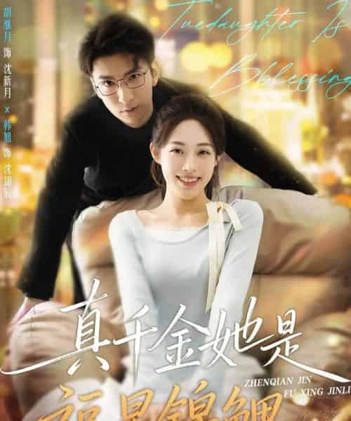 真千金她是福星锦鲤（65集全）韩旭＆胡继月-搜外项目网