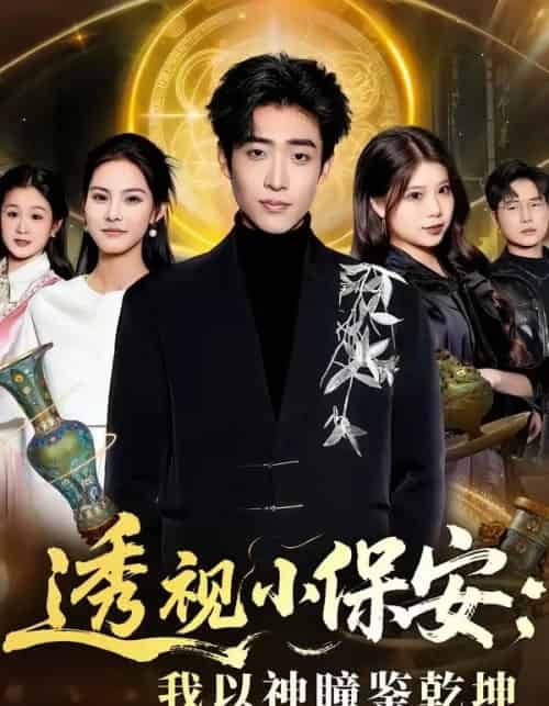 透视小保安：我以神瞳鉴乾坤（80集全）李梓骏＆赵敏儿-搜外项目网