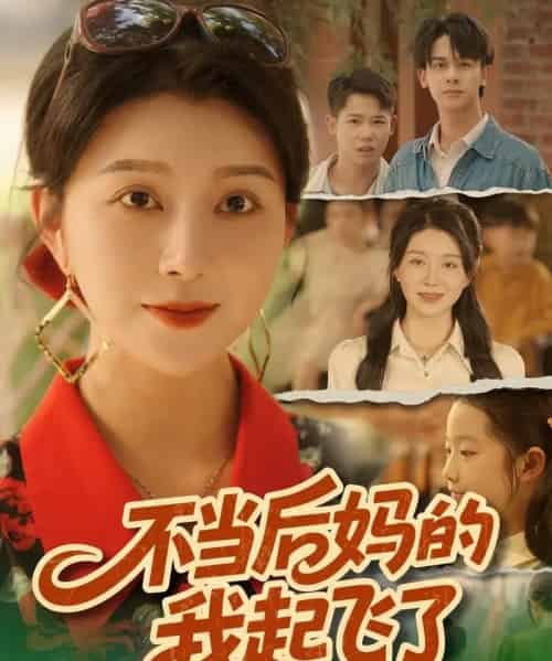 不当后妈的我起飞了(80集全)孔莹莹-搜外项目网